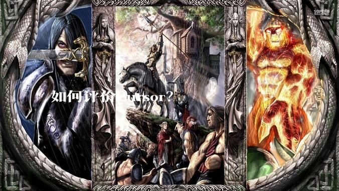 如何评价Cursor？