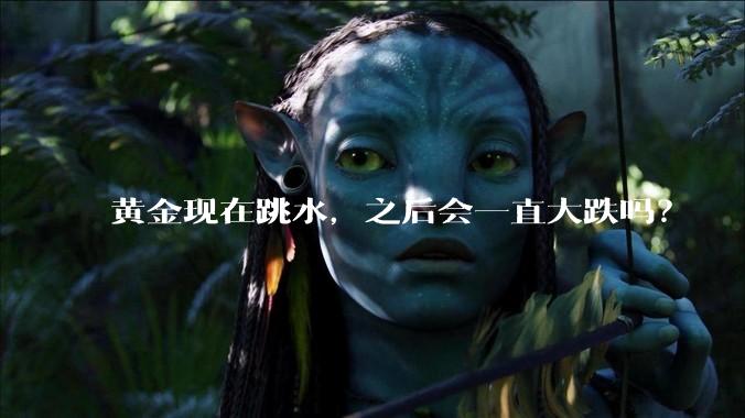 黄金现在跳水，之后会一直大跌吗？