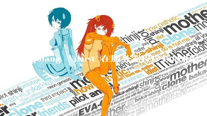 golang 与rust 在服务器程序领域相比较，各有什么优劣势？