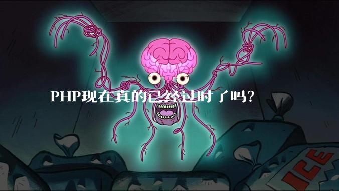 PHP现在真的已经过时了吗？