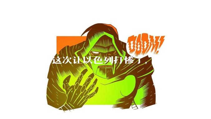 伊朗这次让以色列打惨了，这个国家还能挺过来吗？