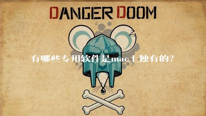 有哪些专用软件是mac上独有的？
